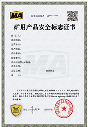 煤安認(rèn)證證書(shū)